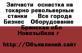 Запчасти, оснастка на токарно револьверные станки . - Все города Бизнес » Оборудование   . Брянская обл.,Новозыбков г.